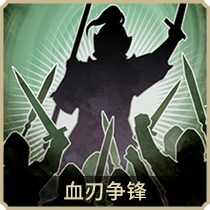 血刃爭鋒