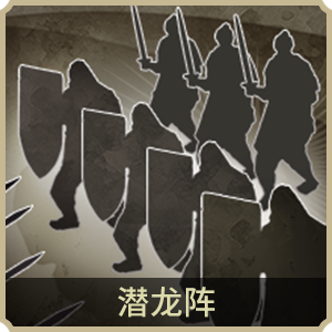 潛龍陣