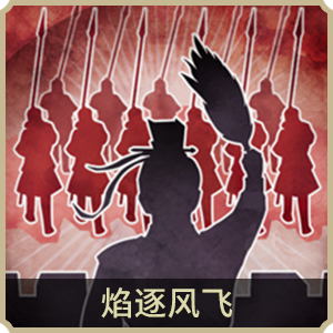 焰逐風飛