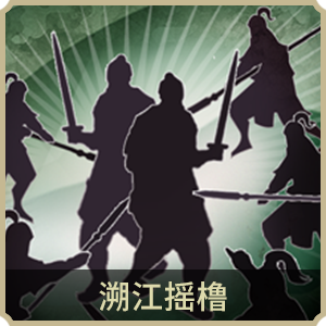 溯江搖櫓